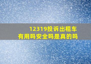 12319投诉出租车有用吗安全吗是真的吗