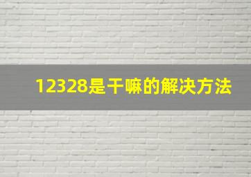 12328是干嘛的解决方法