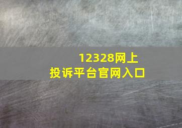 12328网上投诉平台官网入口