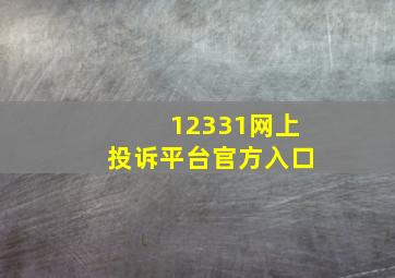 12331网上投诉平台官方入口