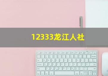 12333龙江人社