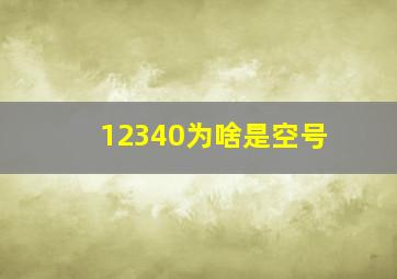 12340为啥是空号