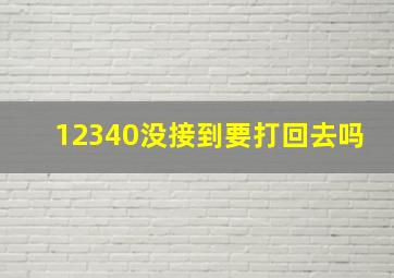 12340没接到要打回去吗