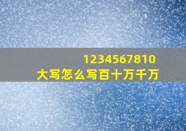 1234567810大写怎么写百十万千万