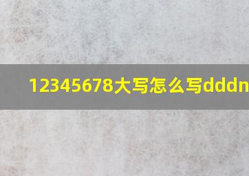 12345678大写怎么写dddnfjfj