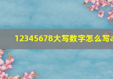 12345678大写数字怎么写a