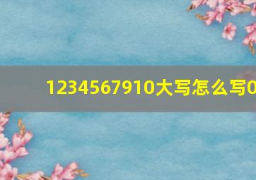 1234567910大写怎么写0