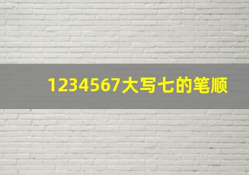 1234567大写七的笔顺