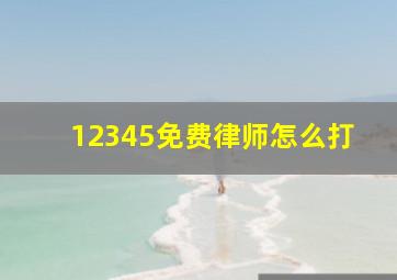 12345免费律师怎么打