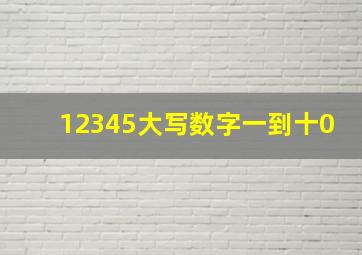 12345大写数字一到十0