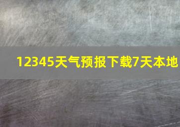 12345天气预报下载7天本地