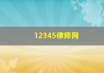 12345律师网