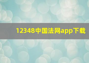 12348中国法网app下载