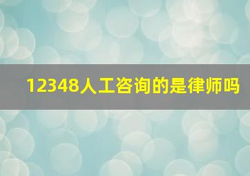 12348人工咨询的是律师吗