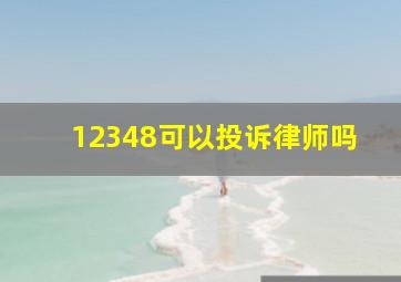 12348可以投诉律师吗