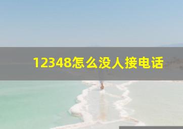 12348怎么没人接电话