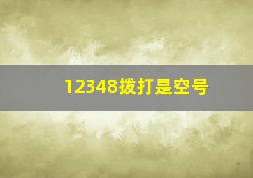 12348拨打是空号