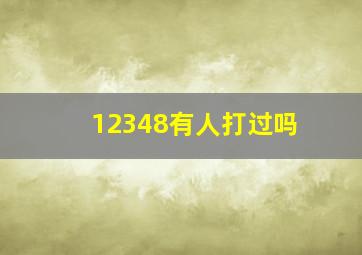 12348有人打过吗