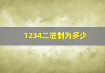 1234二进制为多少