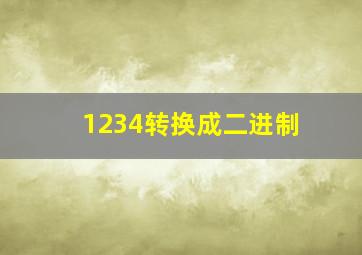 1234转换成二进制