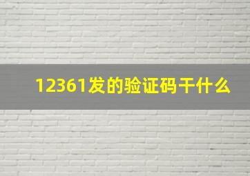 12361发的验证码干什么