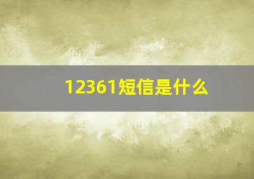 12361短信是什么