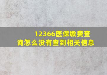 12366医保缴费查询怎么没有查到相关信息