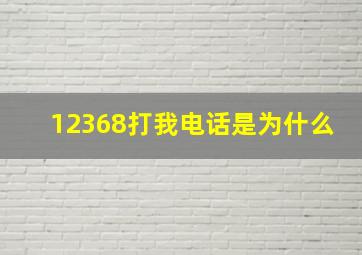 12368打我电话是为什么