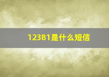 12381是什么短信