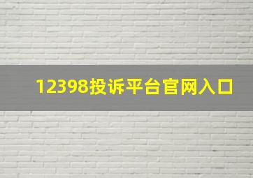 12398投诉平台官网入口