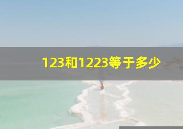 123和1223等于多少