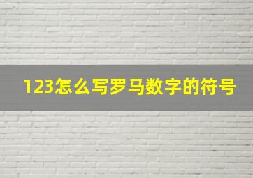 123怎么写罗马数字的符号