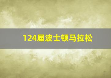 124届波士顿马拉松