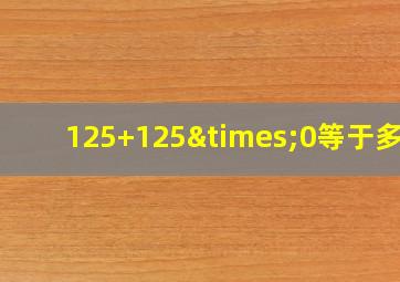 125+125×0等于多少