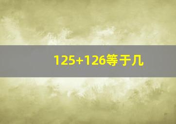 125+126等于几