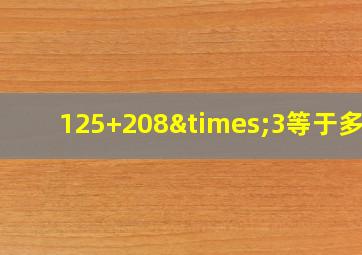 125+208×3等于多少