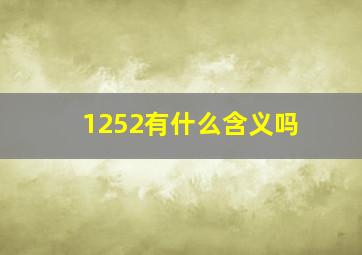 1252有什么含义吗