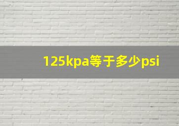 125kpa等于多少psi