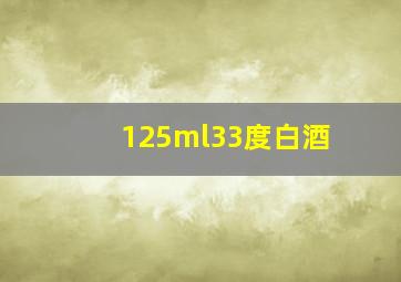 125ml33度白酒