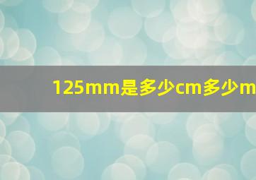 125mm是多少cm多少mm