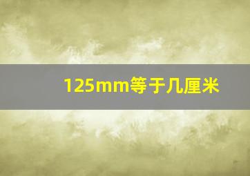 125mm等于几厘米