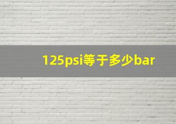 125psi等于多少bar