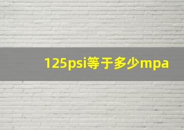 125psi等于多少mpa