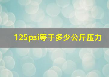 125psi等于多少公斤压力