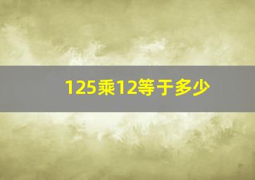 125乘12等于多少