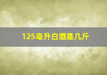 125毫升白酒是几斤