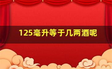 125毫升等于几两酒呢