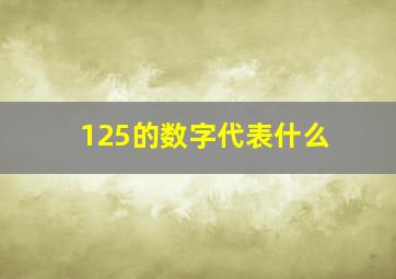 125的数字代表什么