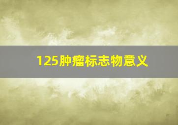 125肿瘤标志物意义