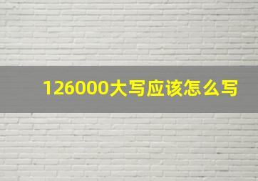 126000大写应该怎么写